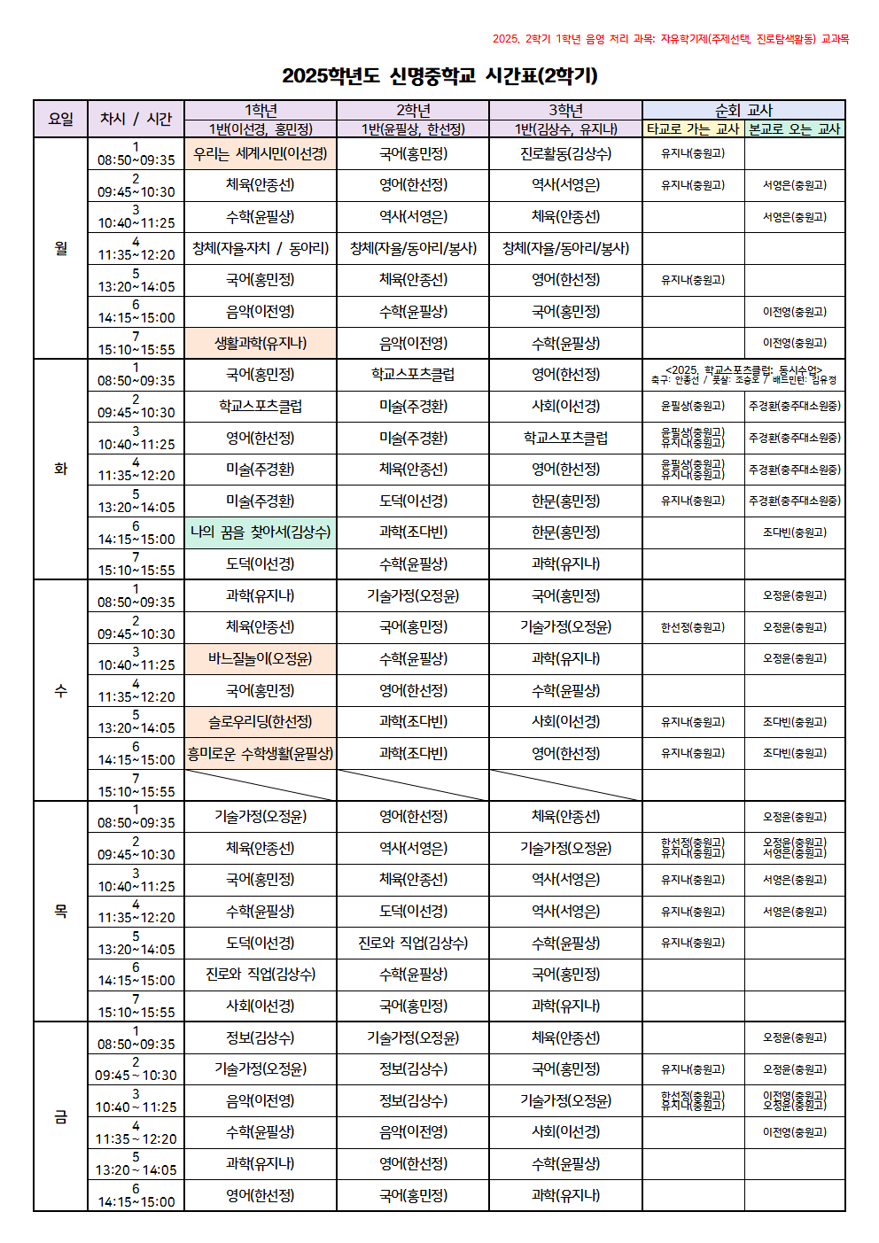 2025. 2학기 시간표(신명중학교)
